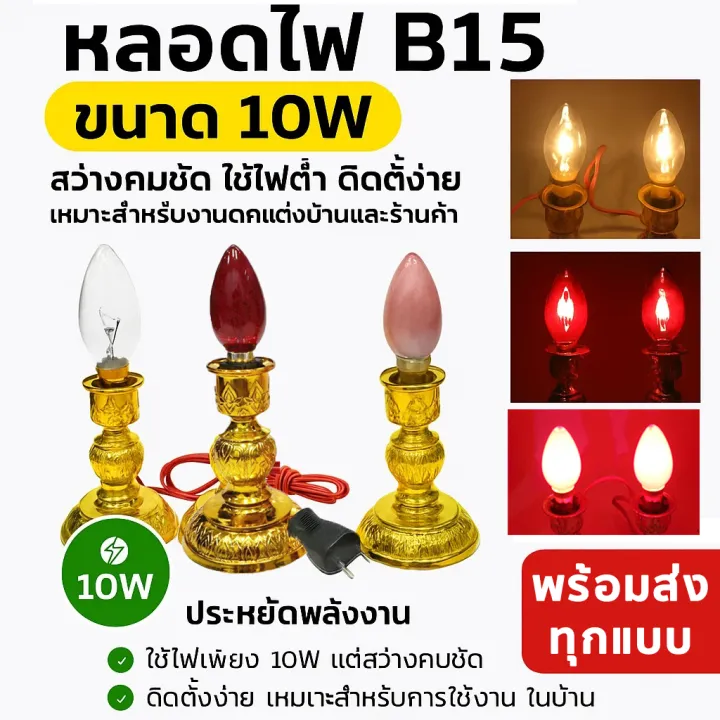 🌟จัดชุด ถูกกว่า🌟 ชุดเชิงเทียนไฟฟ้า พร้อมหลอดไฟ B15 10W แสงขาว แดง ชมพู ...
