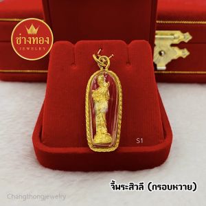 จี้พระสิวลี เงินทองไหลมาเทมา จี้พระเสริมบารมี จี้พระเสริมสิริมงคล จี้หุ้มทอง ช่างทองจิวเวลรี่