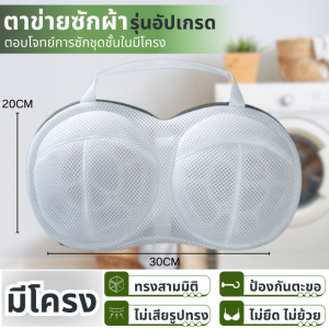 ถุงซักผ้า ถุงซักชุดชั้นใน ถุงตาข่ายซักผ้า ถุงซักเสื้อใน ถุงถนอมผ้า ถุงซักผ้าชุดชั้นใน ถุงซักผ้าอเนกประสงค์