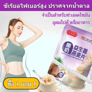 【ซื้อ 1 ฟรี 1】ข้าวโอ๊ตโปรไบโอติก ข้าวโอ๊ต ข้าวสาลี สะดวกและรวดเร็ว สัดส่วนทางโภชนาการทางวิทยาศาสตร์ ถุง 245 กรัม ต้มอย่างรวดเร็ว ผงทดแทนอาหารโภชนาการ อาหารเช้าทันทีและมีประสิทธิภาพ อาหารมื้อเบาๆ อร่อย