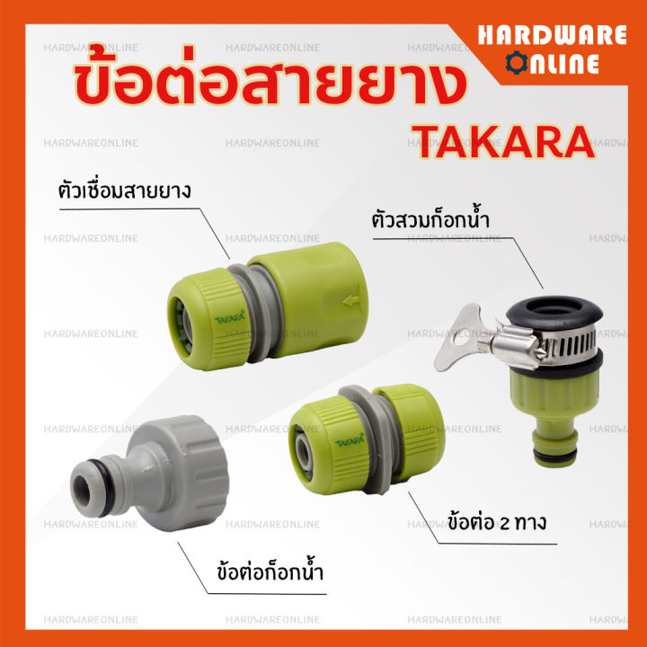 Takara ชุดข้อต่อสายยาง 2 ทางและข้อต่อก๊อก