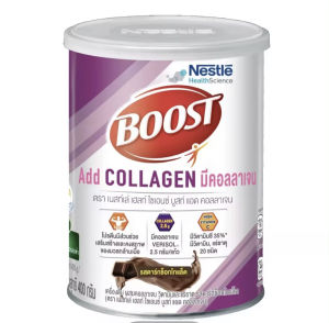 ผลิตโดยเนสท์เล่ 100%[ส่งเร็วพิเศษ!] BOOST Add Collagen🆕บูสท์ แอด คอลลาเจน เครื่องดื่มผสมคอลลาเจน วิตามินและแร่ธาตุ รสดาร์กช็อกโกแล็ต 400 กรัม