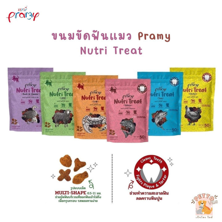 Pramy Nutri Treat ขนมขัดฟันแมว เม็ด Multi-Shape หลากรสชาติ 50g