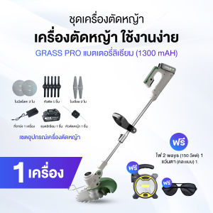 (พร้อมส่ง) Grass Pro ชุดเครื่องตัดหญ้า ตัดง่าย ทนทาน น้ำหนักเบา พร้อมของแถม