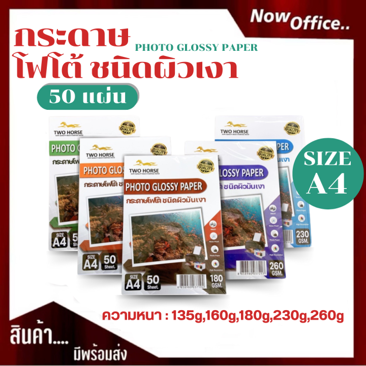 กระดาษโฟโต้อิงค์เจ็ท หนา 135,160,180,230,260g ขนาด A4 บรรจุ 50 แผ่น ผิวมันวาว ปริ้นรูป