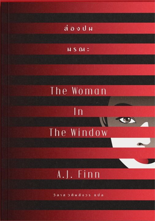 นายอินทร์ หนังสือ ส่องปมมรณะ The Woman In The Window