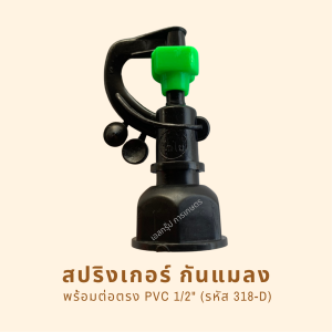 สปริงเกอร์สายฝน รหัสสินค้า 318-D (แพ็คละ 10 ตัว)