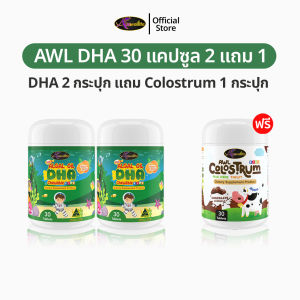 AWL Algal Oil DHA สำหรับเด็ก 2 แถม นมเม็ด 1 อาหารเสริมเด็ก วิตามินเด็ก ดีเอชเอ น้ำมันสาหร่าย Auswelllife DHA หนิงปณิตา ของแท้ 100%