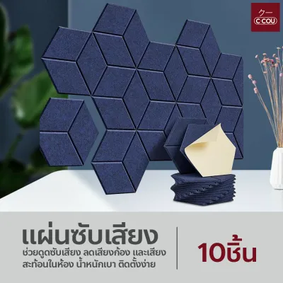 แผ่นซับเสียง แผงโฟมอะคูสติก ลดเสียงสะท้อน 3D มีกาวในตัว ขนาดหกเหลี่ยม