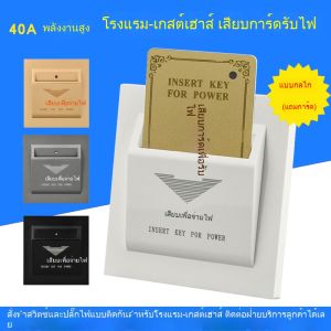 86 ประเภทปกปิดโรงแรมเกสต์เฮาส์เกสท์เฮ้าส์เสียบการ์ดสวิตช์ 40A สามสายสูงต่ำเหนี่ยวนำความถี่ 40A พร้อมการ์ดห้องหน่วงเวลา