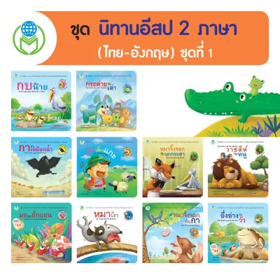 Book World หนังสือนิทาน ชุด นิทานอีสป 2 ภาษา (ไทย-อังกฤษ) ชุดที่ 1 (10 เล่ม)