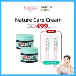 ( 2 กระปุกแถมฟรี 2 หลอดเจลแต้มสิว) สวิสแล็บ เนเจอร์ แคร์ ครีม อ่อนโยน ฝาเขียว : SWISSLAB NATURE CARE CREAM