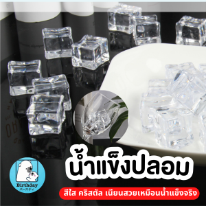 (10 ก้อน) น้ำแข็งปลอม ก้อนน้ำแข็งปลอม อะคริลิคใส ขนาด 20 mm ของตกแต่ง V134 ส่งจากไทย