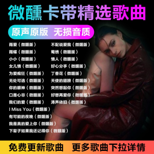 2026 超好听AI女歌手 微醺带卡 R&B 慵懒微醺版 抖音热歌翻唱107首无损音质WAV 8GB Mandarin Cantonese 2026 is super nice to listen to AI female singer tipsy with card music U disk R&B lazy tipsy version Tik Tok hot songs cover 107 lossless sound quality WAV 8GB