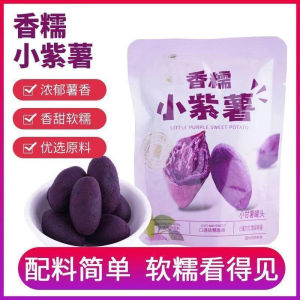 Fragrant and glutinous small purple sweet potato dumplings individually packaged ready to eat sweet and fragrant 250g 500g 1000g   紫薯仔