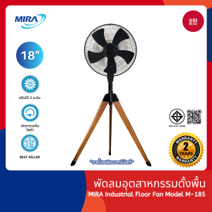 MIRA พัดลมอุตสาหกรรมตั้งพื้น 18 นิ้ว รุ่น M-185 Wood Legs ดีไซน์ทันสมัย