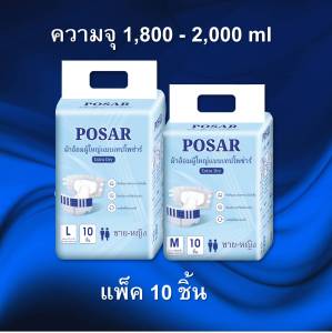 ผ้าอ้อมผู้ใหญ่แบบเทปโพซ่าร์  POSAR ADULT DIAPERS ความจุ 1800 - 2000 ml ห่อละ 10 ชิ้น