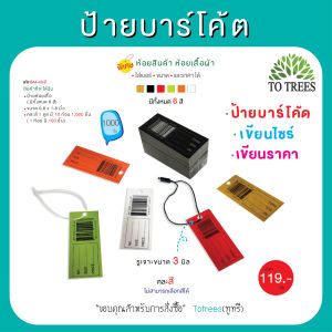 Totrees ป้ายบาร์โค้ด ป้ายห้อยเสื้อ คละสี ขนาด ขนาด 0.8 x 1.8 นิ้ว จำนวน1000 ชิ้น รหัส BA4-คละสี