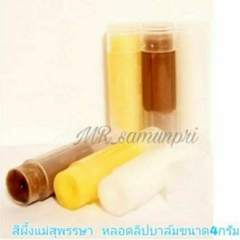 รูปจากผู้ขายบน Lazada: สีผึ้งแม่สุพรรษา (สีนํ้าตาล) ปากชมพู (แม่เภา) ตั้งราคา ฿29 ขายแล้ว 333 ชิ้น