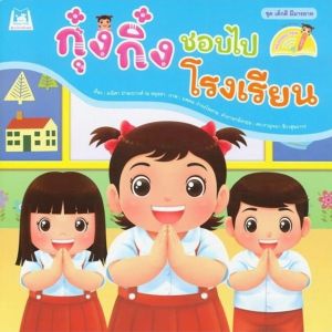 นิทานกุ๋งกิ๋ง นิทานเด็ก นิทานคำกลอน นิทานเสริมสร้างEF พัฒนาทักษะการใช้ชีวิตประจำวัน หนังสือเด็ก หนังสือกุ๋งกิ๋ง