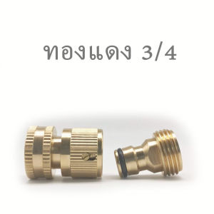 ข้อต่อทองแดง  ข้อต่อทองแดง (สำหรับก๊อก) สำหรับก๊อก 3/4