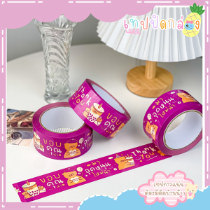 หมีม่วง 50/100 หลา เทปไร้เสียง กาวแน่น เทปปิดกล่อง สก็อปเทปปิดกล่อง หมีม่วงชามุก