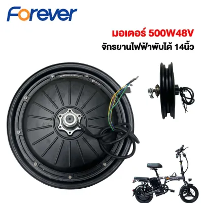 FOREVER มอเตอร์ ล้อจักรยานไฟฟ้า 500W 48V มอเตอร์ 500W เหมาะสำหจักรยานไฟฟ้าพับได้ขนาด 14นิ้ว อุปกรณ์จักรยานไฟฟ้า