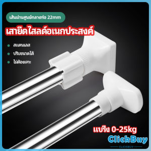 ClickBuy ราวม่านยืดไสลด์ ราวตากผ้า ปรับขนาดได้ตามต้องการ  Multipurpose telescopic pole