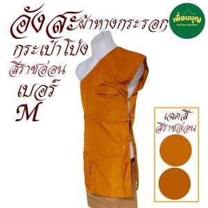 เสื้อ ผ้าพระ อังสะ กระเป๋าโป่ง ผ้าหางกระรอก อังษะ พระ  ถวายพระ  สังฆภัณฑ์ (ร้าน เพื่อนบุญ)