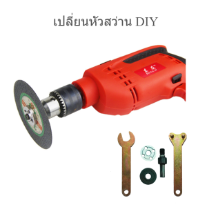 ชุดแปลงสว่านใส่ใบเจียร ใบตัด งานDIYสำหรับสว่าน สินค้าพร้อมส่ง