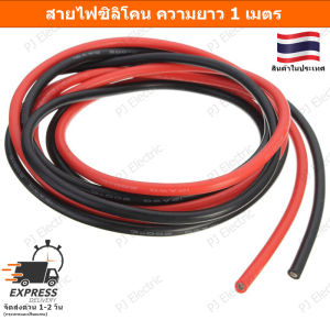 สายไฟซิลิโคน สายไฟฉนวนซิลิโคน สายไฟอ่อน ขนาด 12/14/16/18/20/24/30 AWG (เลือกขนาด) สี ดำ แดง เหลือง ส้ม หรือน้ำเงิน (เลือกสี) ความยาว 1 เมตร