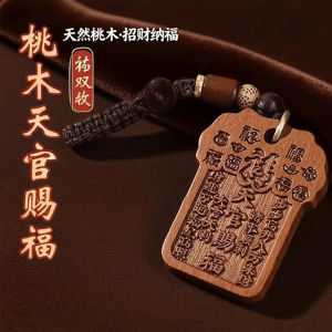 已开光 招财【先生推荐】桃木天官赐福平安符挂饰汽车钥匙扣挂件随身钥匙扣礼物 Peach Wood Celestial Official Blessing and Peace Charm Pendant Car Keychain Pendant Portable Keychain Gift