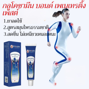 ครีมบำรุงกระดูกกลูโคซามีน ครีมบรรเทาอาการปวดข้อ ครีมดูแลภาวะกระดูกเจริญเกินในวัยกลางคนและผู้สูงอายุ ครีมรักษาอาการปวดเข่า ปวดหลัง ปวดไหล่และปวดคอ