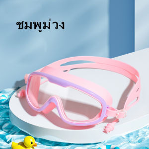 แว่นตาว่ายน้ำเด็ก กันฝ้าไร้รอยรั่ว สายปรับนุ่มพิเศษ ใส่สบายทั้งวัน