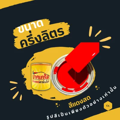 สีพ่นรถยนต์ 2K สีแดง สีแดงสด มีหลายขนาดให้เลือก ทั้งแบบสเปรย์และใส่กาพ่น