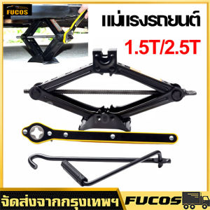 แม่แรงรถยนต์ 1.5T/2.5T แม่แรงรถเก๋ง แม่แรงแบบหมุน แม่แรงสะพาน 1.5ตัน แม่แรงยกรถ แม่แรงรถ แม่แรงแบบมีมือจับ แม่แรงแม่แรงแบบมือหมุนพร้อมด้ามให้ด้วย