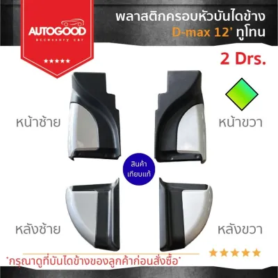 พลาสติกครอบหัวบันไดข้าง แยกชิ้นขาย *ดูที่บันไดข้าง D-MAX Open Cab 2012 - 2019 * หัวบันไดข้าง สีดำทูโทน พร้อมชุดน็อตยึด