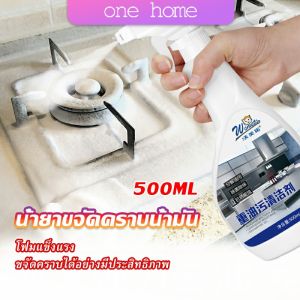 One Home น้ำยาทำความสะอาดเครื่องครัว น้ำยาล้างคราบมัน  500ml  Kitchen cleaner