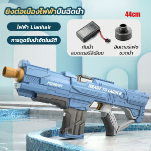 🔥ดูดซับน้ำอัตโนมัติ🔥ปืนฉีดน้ำ ปืนฉีดน้ำไฟฟ้า ของเล่นสงกรานต์ ดูดน้ำด้วยปุ่มเดียว กันน้ำ แรงดันสูงความจุสูงยิงไกลไป