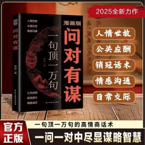 【正版速发】问对有谋 每天懂一点识人术 漫画版 一句顶一万句的高情商话术 一问一对中尽显谋略智慧