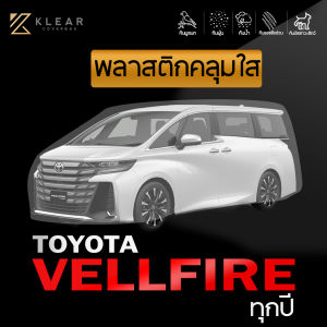 KLEAR : พลาสติกใสคลุมรถยนต์ TOYOTA VELLFIRE ทุกปี  อย่างดี หนาสุด มียางรัดขอบ [ LL ]