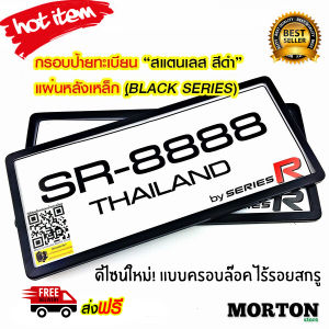 SERIES R กรอบป้ายทะเบียน สแตนเลสแท้ สีดำ แผ่นหลังเหล็ก กรอบป้ายรถยนต์ 1 คู่ กรอบป้ายรถยนต์ กรอบป้ายทะเบียนรถยนต์ ไม่มีแผ่นอะคริลิค W4BL