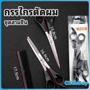 ClickBuy กรรไกรตัดผม ตัดผมเด็ก ชุดตัดผม ตัดผมตัดผม Salon จัดแต่งทรงผม barber scissors