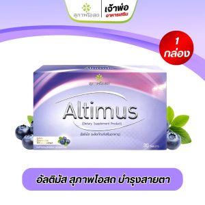 Altimus อัลติมัส สุภาพโอสถ อาหารเสริมบำรุงสายตา  ป้องกันตาเสื่อม ตาแห้ง (1กล่อง)