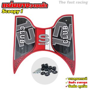 แผ่นยางวางเท้า Honda Scoopy i ปี 2021-2024 อุปกรณ์แต่งมอไซค์ คุณภาพทนทาน ส่งเร็วทันใจ ผลิตไทยแท้ พร้อมบริการเก็บปลายทาง