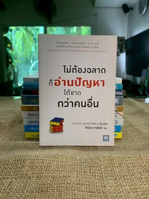 ไม่ต้องฉลาดก็อ่านปัญหาได้ขาดกว่าคนอื่น (B1-1)