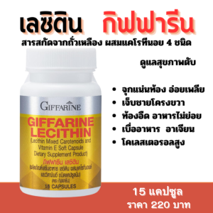 ส่งฟรี #เลซิติน15 แคปซูล #บำรุงตับ #ไขมันพอกตับ #ตับอักเสบ #ดื่มหนักพักผ่อนน้อย #อาหารเสริมกิฟฟารีน #LECITHIN Giffarine