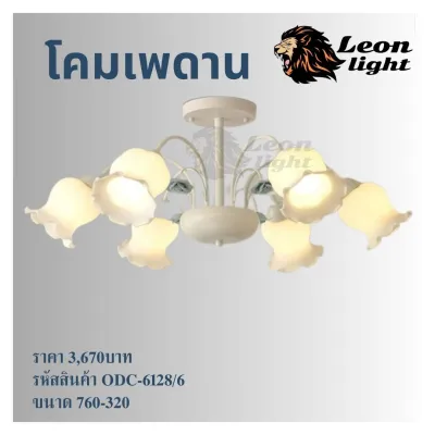 โคมไฟช่อODC-6128/6
