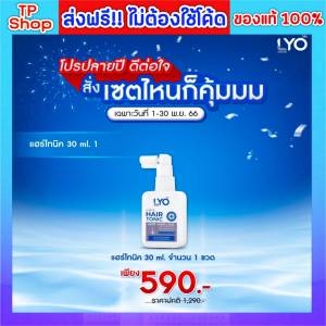 ไลโอ กรรชัย ส่งฟรี!! LYO แฮร์โทนิค 30ml x 1 ขวด LYO Hair tonic - ไลโอ แฮร์โทนิค เร่งผมยาว ผมบาง วิธีแก้ผมร่วง แก้ผมร่วง