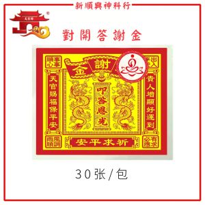 天宫坊枕头金/对开大金/玉扣纸/30张/莲花金/大寿金/旺来金/招财金/补运金/财库金/平安金/答谢金/拜神金 JossPaper